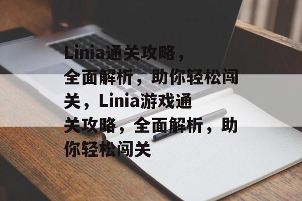 Linia通关攻略,全面解析,助你轻松闯关,Linia游戏通关攻略,全面解析,助你轻松闯关 Linia通关攻略,全面解析,助你轻松闯关,Linia游戏通关攻略,全面解析,助你轻松闯关