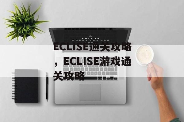 ECLISE通关攻略,ECLISE游戏通关攻略 ECLISE通关攻略,ECLISE游戏通关攻略