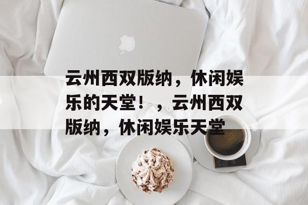 云州西双版纳，休闲娱乐的天堂！，云州西双版纳，休闲娱乐天堂