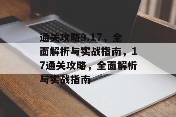 通关攻略9.17,全面解析与实战指南,17通关攻略,全面解析与实战指南 通关攻略9.17,全面解析与实战指南,17通关攻略,全面解析与实战指南