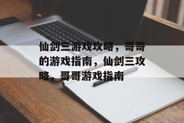 仙剑三游戏攻略,哥哥的游戏指南,仙剑三攻略,哥哥游戏指南 仙剑三游戏攻略,哥哥的游戏指南,仙剑三攻略,哥哥游戏指南