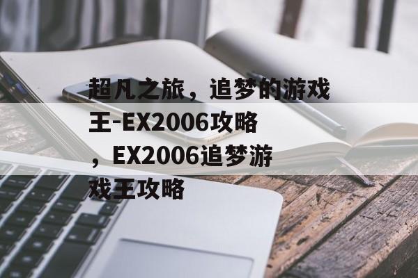 超凡之旅，追梦的游戏王-EX2006攻略，EX2006追梦游戏王攻略
