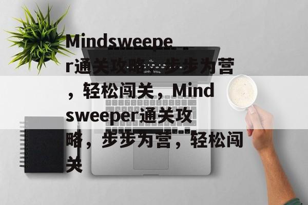 Mindsweeper通关攻略,步步为营,轻松闯关,Mindsweeper通关攻略,步步为营,轻松闯关 Mindsweeper通关攻略,步步为营,轻松闯关,Mindsweeper通关攻略,步步为营,轻松闯关