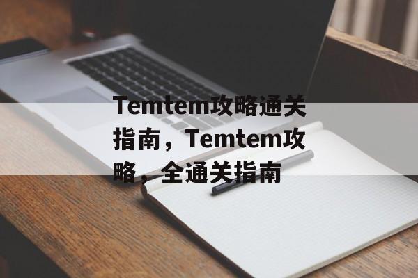 Temtem攻略通关指南,Temtem攻略,全通关指南 Temtem攻略通关指南,Temtem攻略,全通关指南