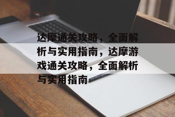 达摩通关攻略,全面解析与实用指南,达摩游戏通关攻略,全面解析与实用指南 达摩通关攻略,全面解析与实用指南,达摩游戏通关攻略,全面解析与实用指南