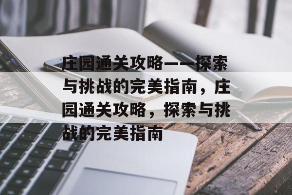 庄园通关攻略——探索与挑战的完美指南,庄园通关攻略,探索与挑战的完美指南 庄园通关攻略——探索与挑战的完美指南,庄园通关攻略,探索与挑战的完美指南