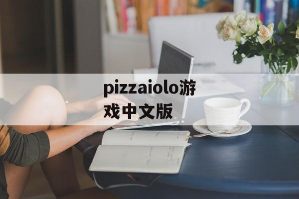 pizzaiolo游戏中文版 pizzaiolo游戏中文版
