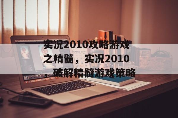 实况2010攻略游戏之精髓，实况2010，破解精髓游戏策略
