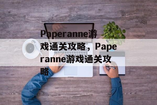 Paperanne游戏通关攻略，Paperanne游戏通关攻略