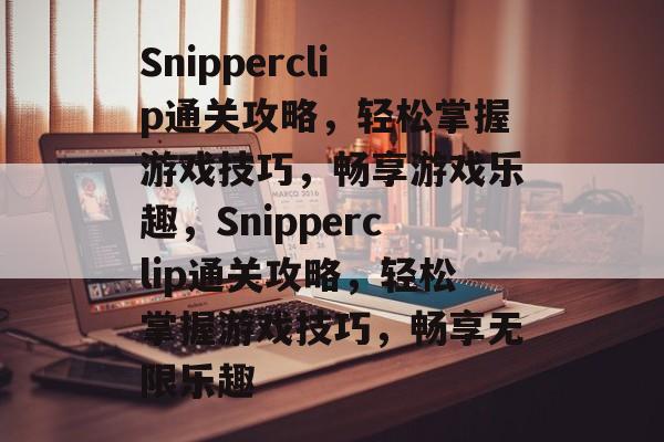 Snipperclip通关攻略,轻松掌握游戏技巧,畅享游戏乐趣,Snipperclip通关攻略,轻松掌握游戏技巧,畅享无限乐趣 Snipperclip通关攻略,轻松掌握游戏技巧,畅享游戏乐趣,Snipperclip通关攻略,轻松掌握游戏技巧,畅享无限乐趣