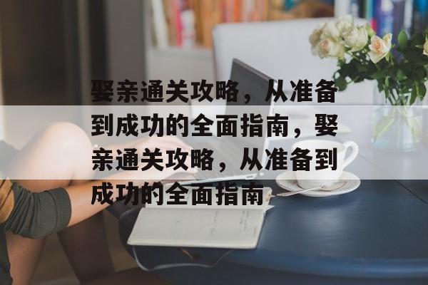 娶亲通关攻略,从准备到成功的全面指南,娶亲通关攻略,从准备到成功的全面指南 娶亲通关攻略,从准备到成功的全面指南,娶亲通关攻略,从准备到成功的全面指南