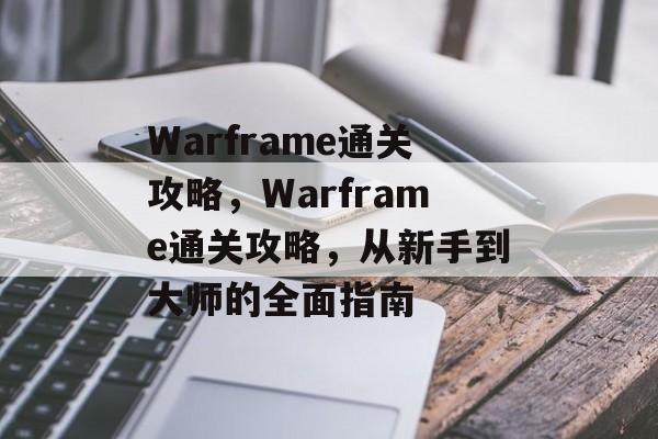 Warframe通关攻略,Warframe通关攻略,从新手到大师的全面指南 Warframe通关攻略,Warframe通关攻略,从新手到大师的全面指南