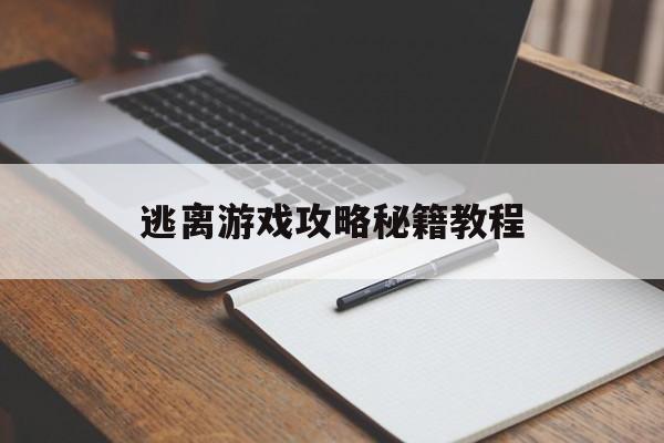 逃离游戏攻略秘籍教程