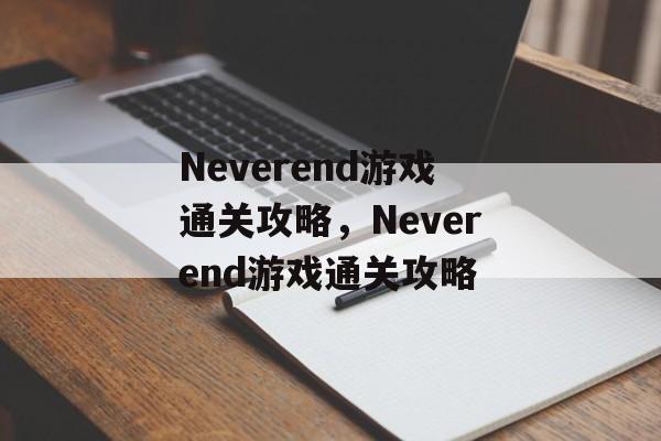Neverend游戏通关攻略,Neverend游戏通关攻略 Neverend游戏通关攻略,Neverend游戏通关攻略