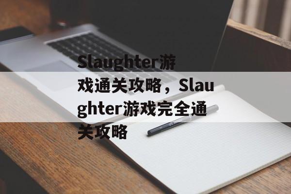 Slaughter游戏通关攻略，Slaughter游戏完全通关攻略