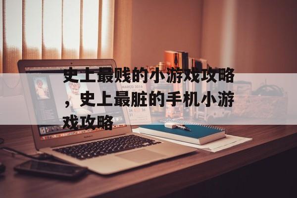 史上最贱的小游戏攻略,史上最脏的手机小游戏攻略 史上最贱的小游戏攻略,史上最脏的手机小游戏攻略
