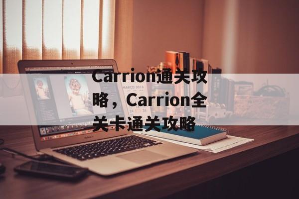 Carrion通关攻略,Carrion全关卡通关攻略 Carrion通关攻略,Carrion全关卡通关攻略