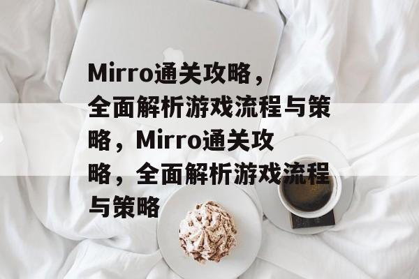 Mirro通关攻略，全面解析游戏流程与策略，Mirro通关攻略，全面解析游戏流程与策略