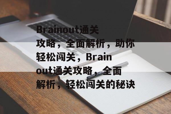 Brainout通关攻略,全面解析,助你轻松闯关,Brainout通关攻略,全面解析,轻松闯关的秘诀 Brainout通关攻略,全面解析,助你轻松闯关,Brainout通关攻略,全面解析,轻松闯关的秘诀