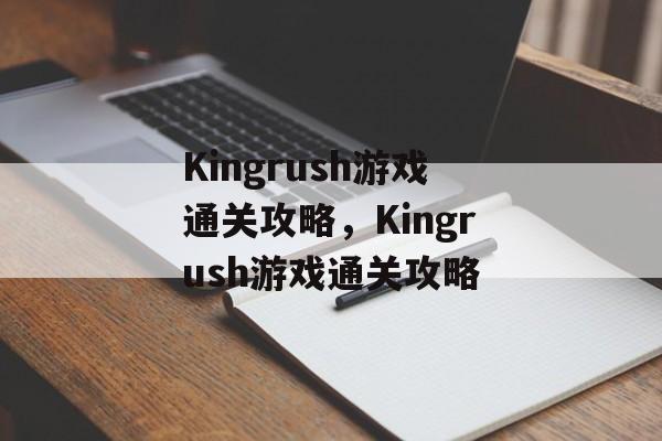 Kingrush游戏通关攻略，Kingrush游戏通关攻略