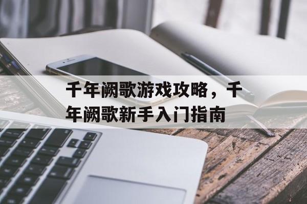 千年阙歌游戏攻略，千年阙歌新手入门指南