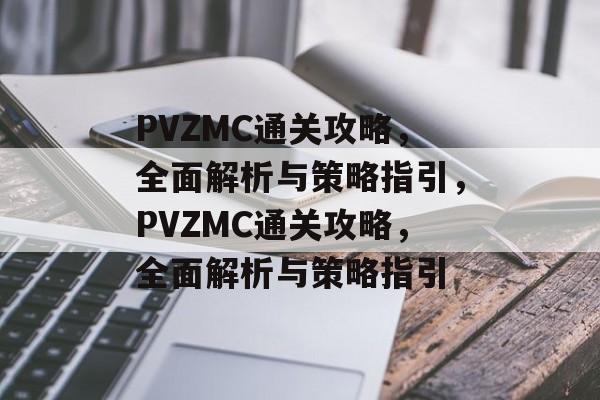 PVZMC通关攻略，全面解析与策略指引，PVZMC通关攻略，全面解析与策略指引
