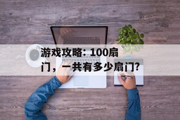 游戏攻略: 100扇门，一共有多少扇门?