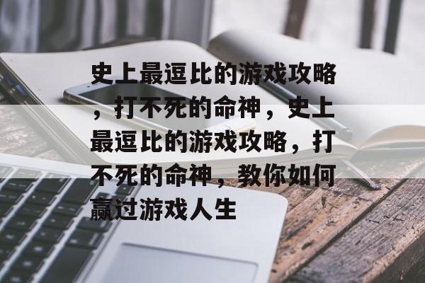 史上最逗比的游戏攻略,打不死的命神,史上最逗比的游戏攻略,打不死的命神,教你如何赢过游戏人生 史上最逗比的游戏攻略,打不死的命神,史上最逗比的游戏攻略,打不死的命神,教你如何赢过游戏人生