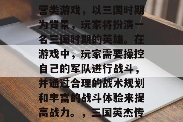 三国英杰传是一款融合了策略与竞技的模拟经营类游戏,以三国时期为背景,玩家将扮演一名三国时期的英雄。在游戏中,玩家需要操控自己的军队进行战斗,并通过合理的战术规划和丰富的战斗体验来提高战力。,三国英杰传,策略竞技 打击天下霸主 三国英杰传是一款融合了策略与竞技的模拟经营类游戏,以三国时期为背景,玩家将扮演一名三国时期的英雄。在游戏中,玩家需要操控自己的军队进行战斗,并通过合理的战术规划和丰富的战斗体验来提高战力。,三国英杰传,策略竞技 打击天下霸主