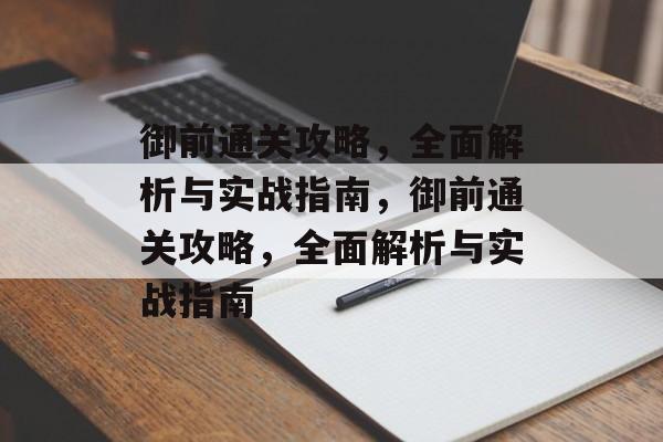 御前通关攻略,全面解析与实战指南,御前通关攻略,全面解析与实战指南 御前通关攻略,全面解析与实战指南,御前通关攻略,全面解析与实战指南