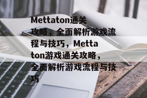 Mettaton通关攻略,全面解析游戏流程与技巧,Mettaton游戏通关攻略,全面解析游戏流程与技巧 Mettaton通关攻略,全面解析游戏流程与技巧,Mettaton游戏通关攻略,全面解析游戏流程与技巧