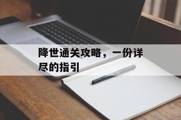降世通关攻略，一份详尽的指引