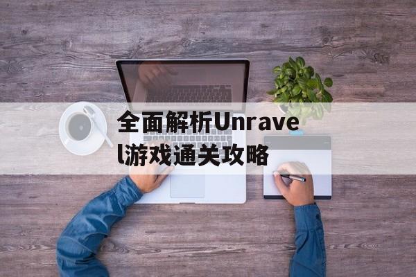 全面解析Unravel游戏通关攻略