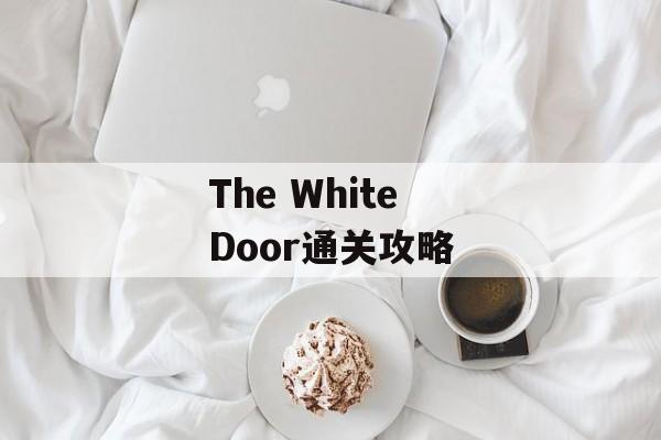 The White Door通关攻略 The White Door通关攻略