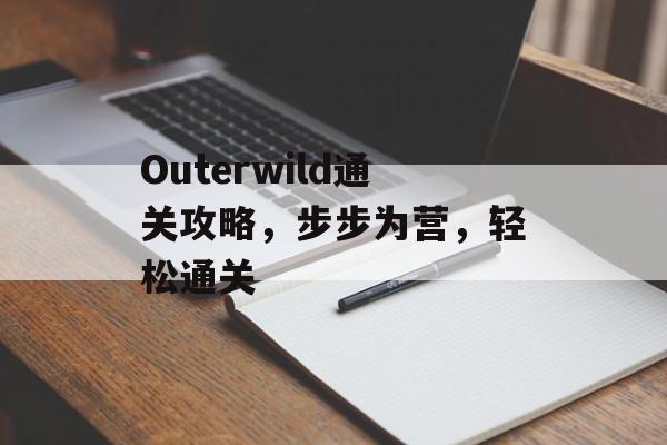 Outerwild通关攻略,步步为营,轻松通关 Outerwild通关攻略,步步为营,轻松通关