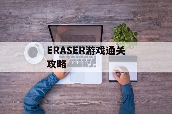ERASER游戏通关攻略