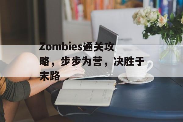 Zombies通关攻略,步步为营,决胜于末路 Zombies通关攻略,步步为营,决胜于末路