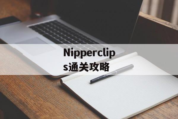 Nipperclips通关攻略 Nipperclips通关攻略
