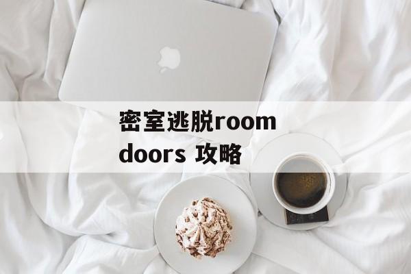 密室逃脱room  doors 攻略 密室逃脱room  doors 攻略