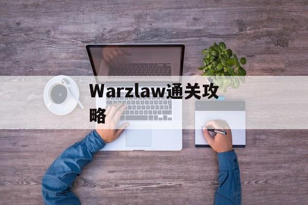 Warzlaw通关攻略 Warzlaw通关攻略