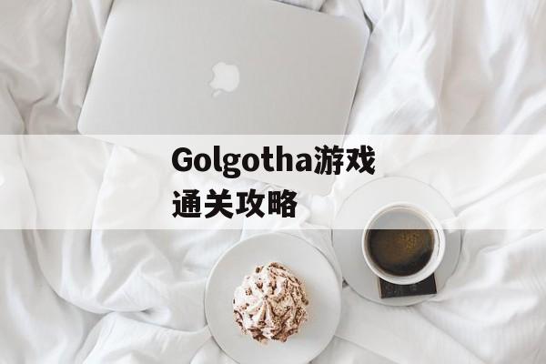 Golgotha游戏通关攻略 Golgotha游戏通关攻略