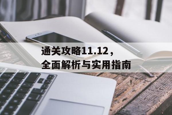 通关攻略11.12,全面解析与实用指南 通关攻略11.12,全面解析与实用指南