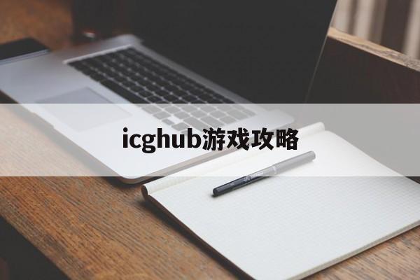 icghub游戏攻略 icghub游戏攻略