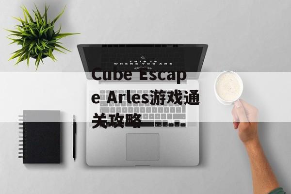 Cube Escape Arles游戏通关攻略