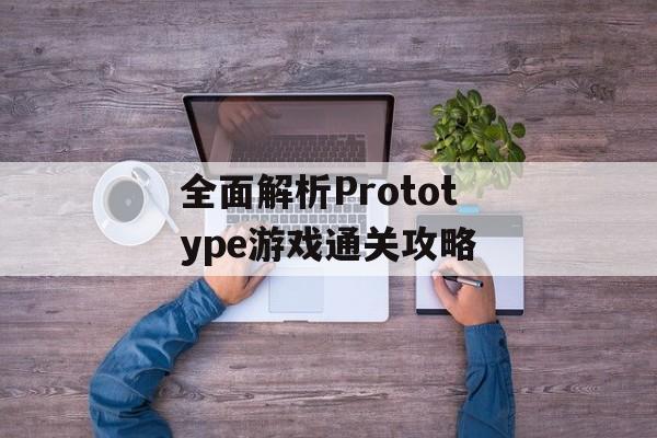 全面解析Prototype游戏通关攻略 全面解析Prototype游戏通关攻略