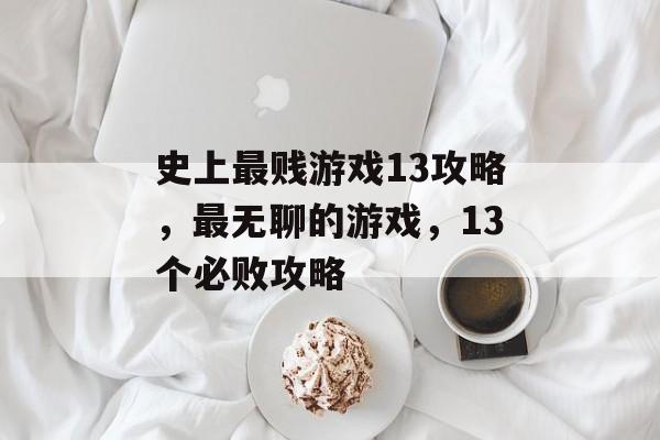 史上最贱游戏13攻略，最无聊的游戏，13个必败攻略