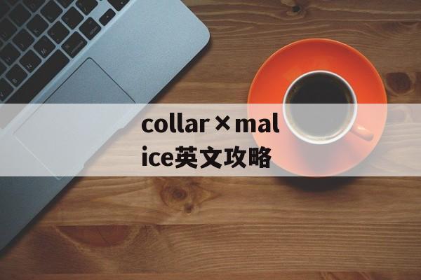 collar×malice英文攻略