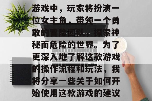 潘多拉之盒是一款由德国公司M厚纸板开发的一款角色扮演游戏。在游戏中，玩家将扮演一位女主角，带领一个勇敢的冒险团队，探索神秘而危险的世界。为了更深入地了解这款游戏的操作流程和玩法，我将分享一些关于如何开始使用这款游戏的建议。，攻略全解析，从入门到精通！潘多拉之盒游戏指南