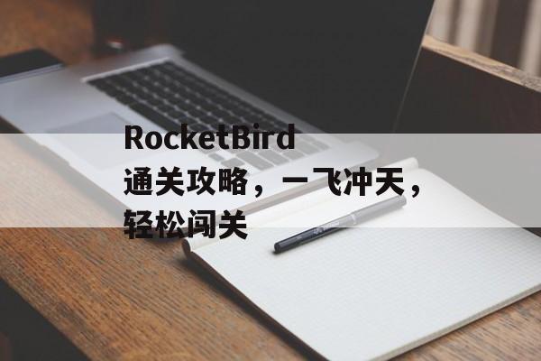 RocketBird通关攻略，一飞冲天，轻松闯关