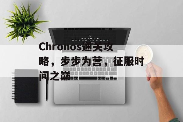 Chronos通关攻略，步步为营，征服时间之巅